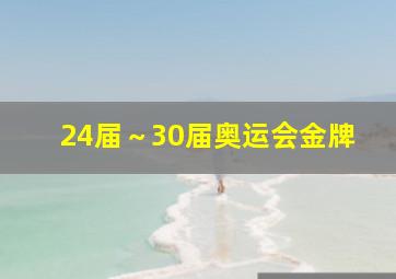 24届～30届奥运会金牌