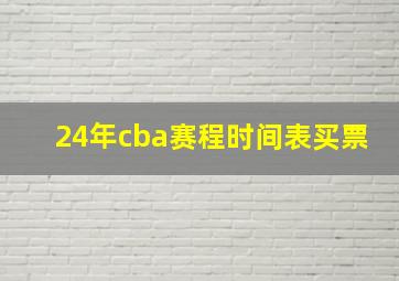 24年cba赛程时间表买票