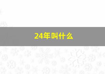 24年叫什么