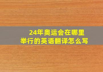 24年奥运会在哪里举行的英语翻译怎么写