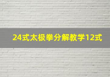 24式太极拳分解教学12式