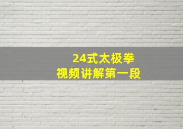 24式太极拳视频讲解第一段