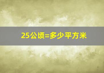 25公顷=多少平方米