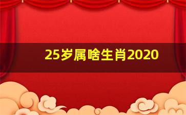 25岁属啥生肖2020