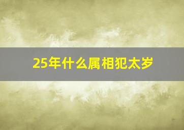 25年什么属相犯太岁