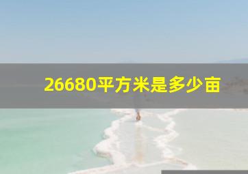 26680平方米是多少亩