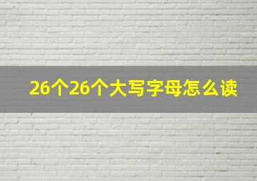 26个26个大写字母怎么读