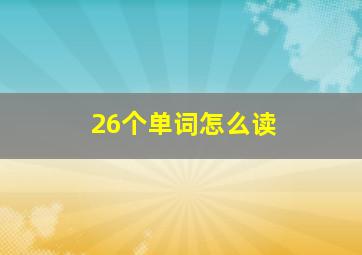 26个单词怎么读