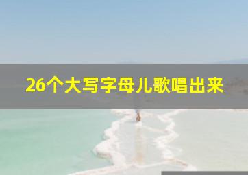 26个大写字母儿歌唱出来