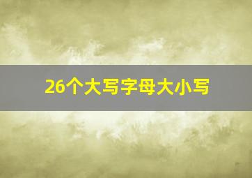 26个大写字母大小写