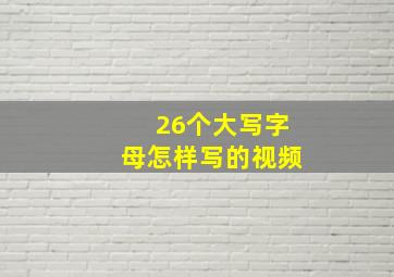 26个大写字母怎样写的视频