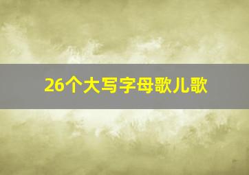 26个大写字母歌儿歌