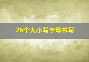 26个大小写字母书写