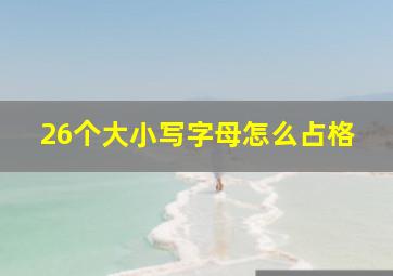 26个大小写字母怎么占格