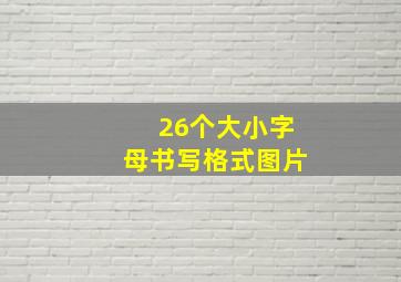 26个大小字母书写格式图片