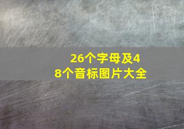 26个字母及48个音标图片大全