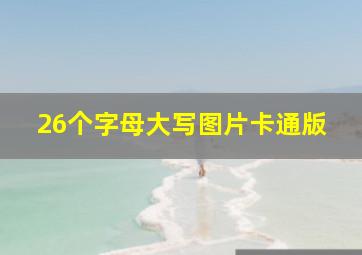 26个字母大写图片卡通版