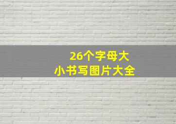 26个字母大小书写图片大全