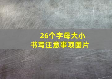 26个字母大小书写注意事项图片