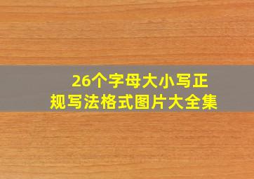 26个字母大小写正规写法格式图片大全集