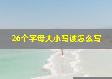 26个字母大小写该怎么写