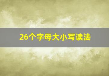 26个字母大小写读法