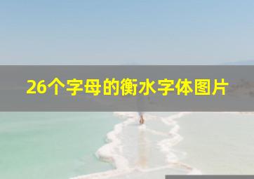 26个字母的衡水字体图片