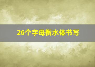 26个字母衡水体书写