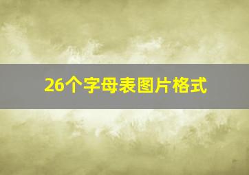 26个字母表图片格式