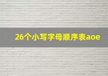 26个小写字母顺序表aoe