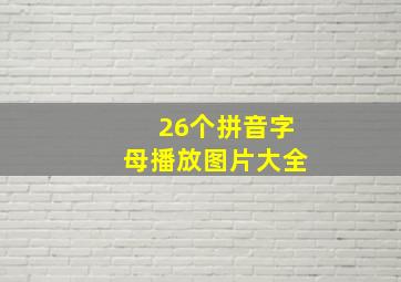 26个拼音字母播放图片大全