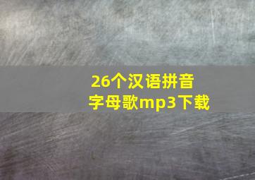 26个汉语拼音字母歌mp3下载