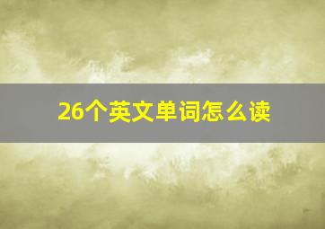 26个英文单词怎么读