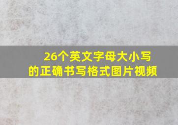 26个英文字母大小写的正确书写格式图片视频