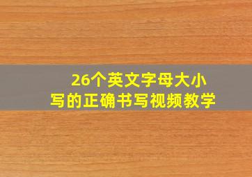 26个英文字母大小写的正确书写视频教学