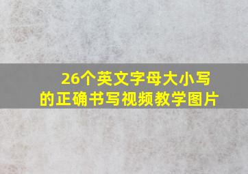 26个英文字母大小写的正确书写视频教学图片