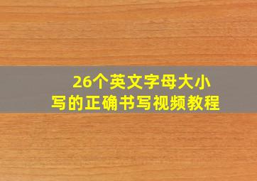 26个英文字母大小写的正确书写视频教程