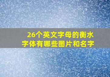 26个英文字母的衡水字体有哪些图片和名字