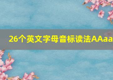 26个英文字母音标读法AAaaa