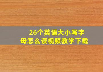 26个英语大小写字母怎么读视频教学下载