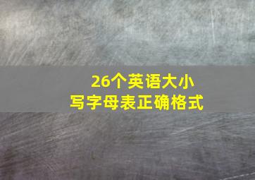 26个英语大小写字母表正确格式