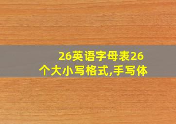 26英语字母表26个大小写格式,手写体