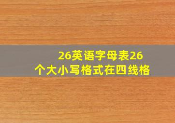 26英语字母表26个大小写格式在四线格