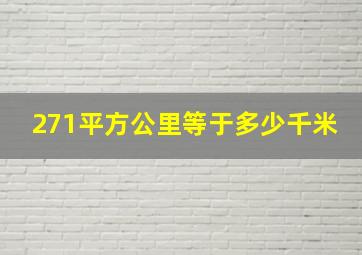 271平方公里等于多少千米