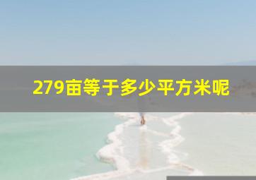 279亩等于多少平方米呢