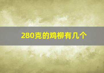 280克的鸡柳有几个