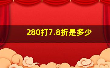 280打7.8折是多少