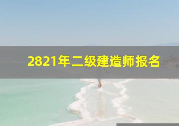 2821年二级建造师报名