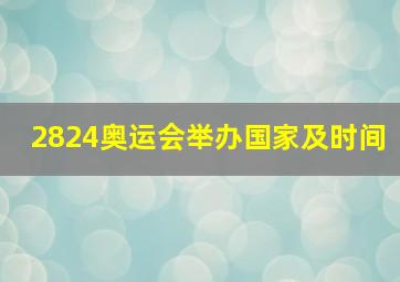 2824奥运会举办国家及时间