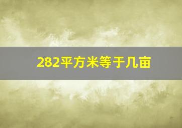 282平方米等于几亩